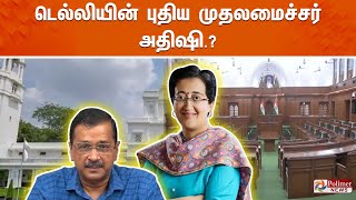 டெல்லியின் புதிய முதலமைச்சர் அதிஷி.? | Atishi Marlena | Delhi