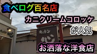 【洋食】食べログ百名店２０２０に選ばれた洋食店！カニクリームコロッケが人気。愛知県名東区