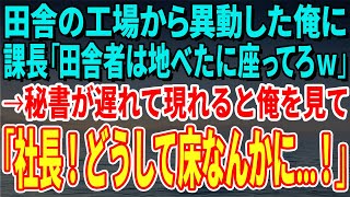 【スカッとする話】田舎の工場から異動した俺に課長「田舎者は地べたに座ってろｗ」→秘書が遅れて現れると俺を見て「社長！どうして床なんかにお座りに…！」→課長「え？」【修羅場】