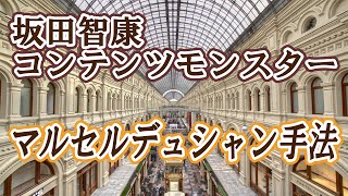 坂田智康コンテンツモンスター講義「マルセルデュシャン手法」