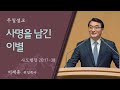 [서빙고 일요주일 2부예배] 사명을 남긴 이별 (사도행전 20:17-38)│이재훈 위임목사│2024.09.08(일)