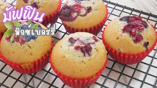 มัฟฟิน​มิกซ์เบอร์รี่​ แค่คนให้เข้ากัน หอมนุ่มละมุน Muffin Mix Berry​