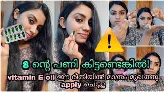 How to use VITAMIN E capsule on face  | vitamin e oil | get beautiful, spotless skin| malayalam