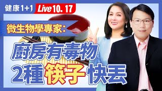 家裡這種筷子快丟了，當心毒素吃下肚！保鮮盒種類多，無膠條真的能讓清潔更省事嗎？天然清潔劑的無毒迷思。|（2023.10.17） 健康1+1 · 直播