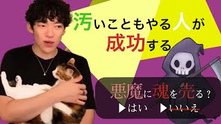 あらゆる汚いことができる人が成功する「悪魔に魂を売る？」【DaiGo切り抜き・字幕付き】