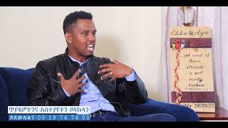 Gamos show ጋሞስ ሾው ll ትዳር ስራ ይጠይቃል የህይወት ክህሎት አሰልጣኝና አማካሪ ኤባ ተስፋዬ