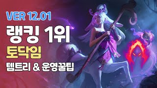 릴리아 장인 1위 토닥임ㅣ정글링 아이템  갱타이밍 킬각 역갱ㅣPatch 12  01ㅣ수확ㅣ리안드리ㅣ