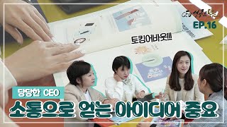 ✔소통으로 얻는 아이디어 중요✔ [CEO 성공으로 #5-3]