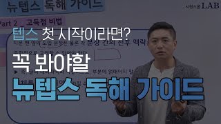 첫 뉴텝스라면? 꼭 봐야할 독해 가이드 유형 + 공부법