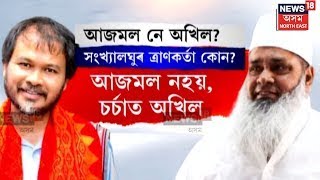 LIVE | Akhil Gogoi Vs Badruddin Ajmal : বদৰুদ্দিন আজমল নহয়, চৰ্চাত অখিল গগৈ |