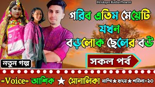 গরীব এতিম মেয়েটি যখন বড়লোক ছেলের বউ | সকল পর্ব | Emotional Love Story | Ft:Ashik\u0026Shonlika-Mampi