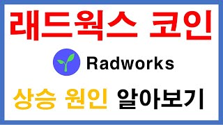 Find out the reason for the rise of RADWORKS Coin and take a look at its outlook!