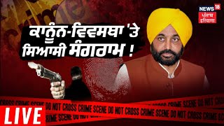 Khabran Da Prime Time Live : ਕੀ ਪੰਜਾਬ ਦੀ ਭਾਈਚਾਰਕ ਸਾਂਝ ਨੂੰ ਢਾਹ ਲਗਾਉਣ ਦੀ ਕੋਸ਼ਿਸ਼ ਹੋ ਰਹੀ ਹੈ ? | News18