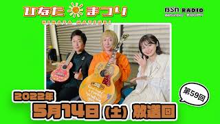 【聴き逃し配信】BSNラジオ「ひなたまつり」2022年5月14日放送回＃59　 レギュラー陣3人でお送りするいつものスタイル。今回はミュージックデュオ「ひなた」の２人の音楽的な魅力に迫る回です。