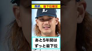 【反応集】埼玉西武ライオンズさんサヨナラ負けで3年ぶりの最下位が確定してしまう【#short】【#shorts】【＃野球】【#反応集】【#西武】