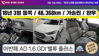 [판매완료][3일시승서비스][21마8327][차량가1,300만원]#hyundaiavante #아반떼AD #중고차 #중고차매매단지 #중고차추천 #가성비중고차