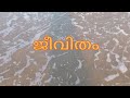 കടൽ കാറ്റിൻ നെഞ്ചിൽ....kadal kattin nenjil .....beach a place of relaxation quote 2020