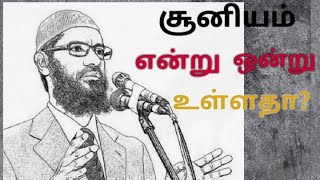 சூனியம் என்று ஒன்று உள்ளதா?| Dr.Zakir Naik| tamil Bayan |