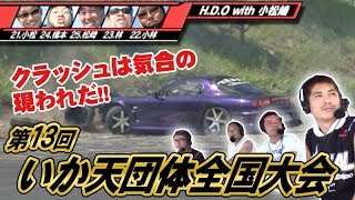 第13回 いか天 団体 全国大会  ドリ天 Vol 59 ②