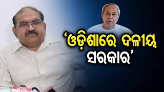 ‘ଓଡ଼ିଶାରେ ଦଳୀୟ ସରକାର’  | Odisha Reporter