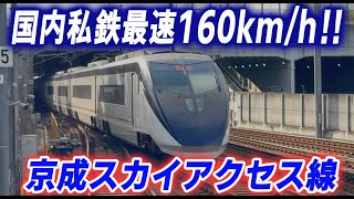 国内私鉄最速160km/h‼京成スカイアクセス線