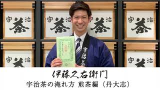 伊藤久右衛門 宇治茶の淹れ方 煎茶・玉露編