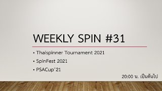 Weekly Spin #31 | TT21 รอบแรก, SpinFest 2021, PSACup'21