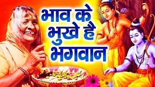 भाव के भूखे हैं भगवान | Bhav Ke Bhukhe Hai Bhagwan | श्रीराम और माँ शबरी की अमर कथा 2024 | Ravi Raj