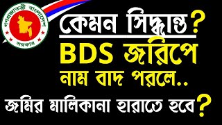 BDS জরিপে নাম বাদ পরলে অথবা কোন প্রকার ভুল হলে কি জমি হারাতে হবে? @STOPTORTUREBD