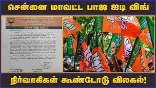 சென்னை மாவட்ட பாஜ ஐடி விங் நிர்வாகிகள் கூண்டோடு விலகல்!  | BJP | ADMK | Politics