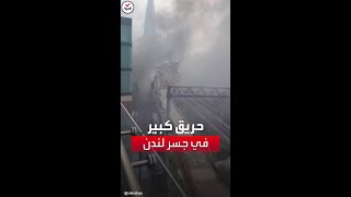 مشاهد لاندلاع حريق كبير في محطة جسر لندن