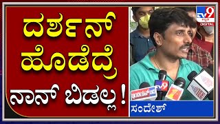 Darshan, Indrajith Laneshಗೆ ಸಪೋರ್ಟ್​ ಮಾಡಲ್ಲ|Sandesh|Tv9 Kannada