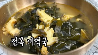 🍲전복 내장을 넣어 국물이 진한 전복 미역국 | 전복 미역국 맛있게 끓이는법 [옴마의요리] #shorts