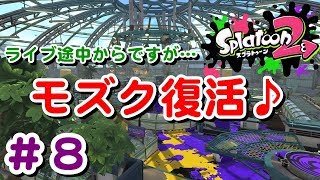 #8 祝！モズク復活♪ライブ途中からできるかな？【 スプラトゥーン２ライブ実況】