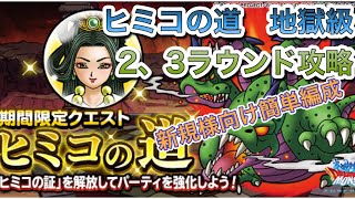 [DQMSL]ヒミコの道　地獄級攻略！新規様＆無課金向け簡単編成パーティ2、3ラウンドそれぞれ紹介！[スーパーライト][ドラクエ][無課金]