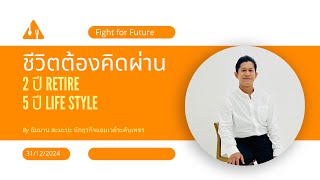 ชีวิตต้องคิดผ่าน โดย อำมาน สะมะปุ นักธุรกิจแอมเวย์ระดับเพชร