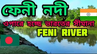 ফেনী নদী.  Feni River