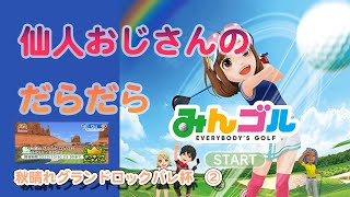 みんゴル　ランキングトーナメント 秋晴れグランドロック杯　②