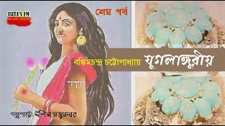 New Bengali Audio Story: যুগলাঙ্গুরীয় By Bamkim I বঙ্কিমচন্দ্র চট্টোপাধ্যায় I Part 2