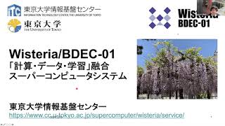 第170回 講習会「Wisteria実践」＜その１＞【Wisteriaシステム紹介】