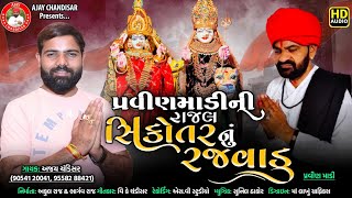 Parvin madi ni Rajal_sikotarnu rajvadu //Ajay chandisar //પ્રવીણમાડી ની  રાજલ  સીકોતર નુ  રજવાડુ