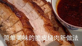 简单美味的脆皮烧肉新做法