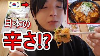 初めて日本の辛い食べ物を食べて驚いた！韓国人の反応！