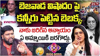 కన్నీరు పెట్టిన బెజవాడ బెబక్క. | Bigg Boss 8 Bezawada Bebakka Emotional About Vijayawada Floods | BS