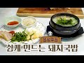 속이 뜨끈~ 쉽게 만들어보는 돼지 국밥