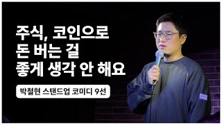 땀 흘려 번 돈이 의미 있다고 생각한 코미디언 ㅋㅋㅋㅋㅋ (주식, 코인, 땀, 스탠드업 코미디)