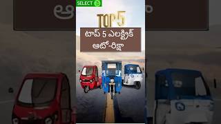 టాప్ 5 ఎలక్ట్రిక్ ఆటో-రిక్షా #automobile #ev #electricvehicle