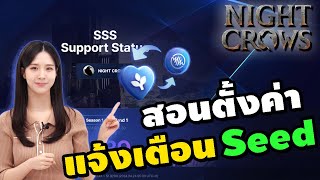 สอนตั้งค่าแจ้งเตือน Seed เกม Night Crows