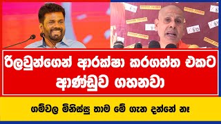 රිලවුන්ගෙන් ආරක්ෂා කරගත්ත එකට ආණ්ඩුව ගහනවා | ගම්වල මිනිස්සු තාම මේ ගැන දන්නේ නෑ