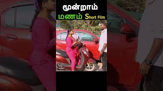 முழு வீடியோ காண 👆// moonraam manam short film